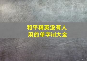 和平精英没有人用的单字id大全