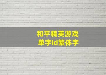 和平精英游戏单字id繁体字