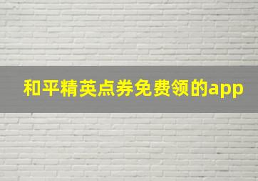 和平精英点券免费领的app