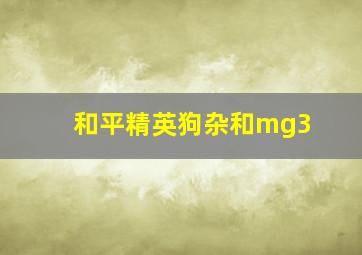 和平精英狗杂和mg3