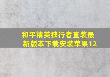 和平精英独行者直装最新版本下载安装苹果12