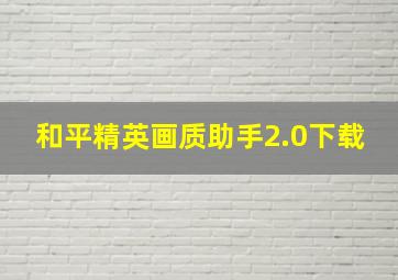 和平精英画质助手2.0下载