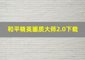 和平精英画质大师2.0下载