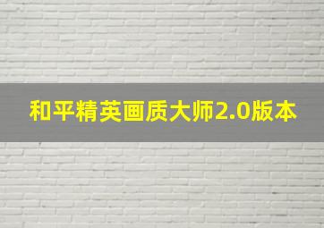 和平精英画质大师2.0版本