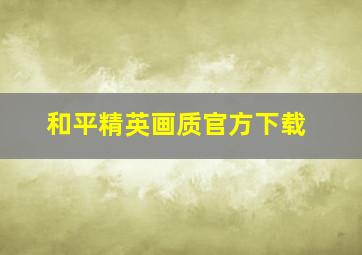 和平精英画质官方下载