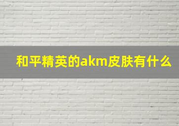 和平精英的akm皮肤有什么