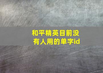 和平精英目前没有人用的单字id