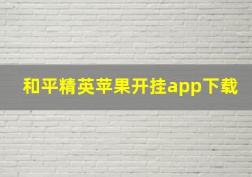 和平精英苹果开挂app下载