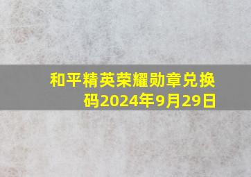 和平精英荣耀勋章兑换码2024年9月29日