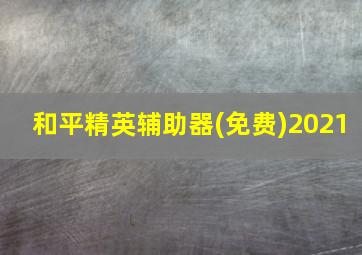 和平精英辅助器(免费)2021