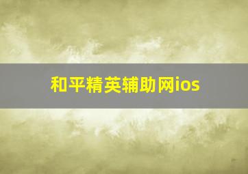 和平精英辅助网ios