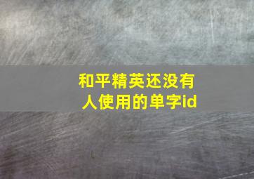 和平精英还没有人使用的单字id