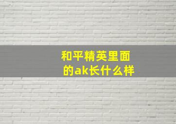 和平精英里面的ak长什么样