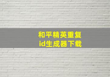 和平精英重复id生成器下载