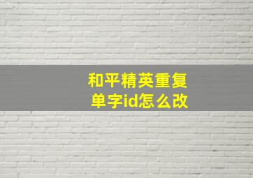 和平精英重复单字id怎么改