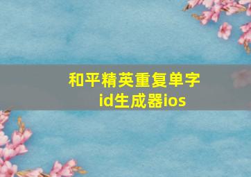 和平精英重复单字id生成器ios