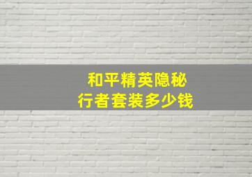 和平精英隐秘行者套装多少钱