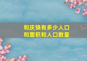 和庆镇有多少人口和面积和人口数量