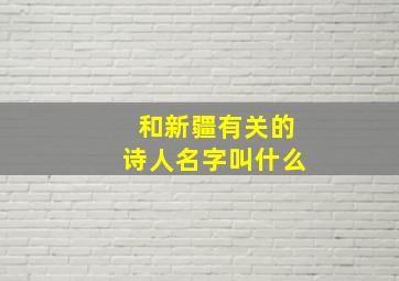 和新疆有关的诗人名字叫什么