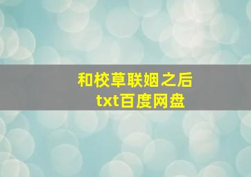 和校草联姻之后txt百度网盘