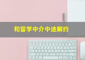 和留学中介中途解约