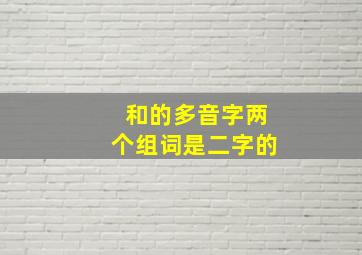 和的多音字两个组词是二字的