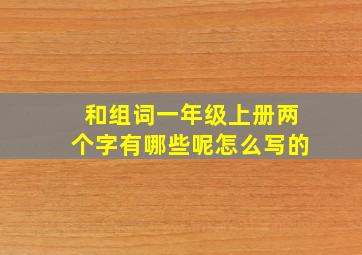 和组词一年级上册两个字有哪些呢怎么写的