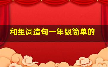 和组词造句一年级简单的