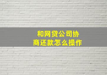 和网贷公司协商还款怎么操作