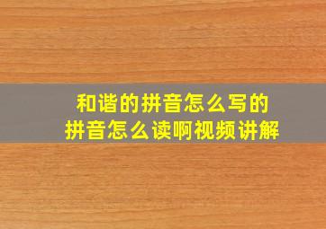 和谐的拼音怎么写的拼音怎么读啊视频讲解