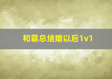 和霸总结婚以后1v1