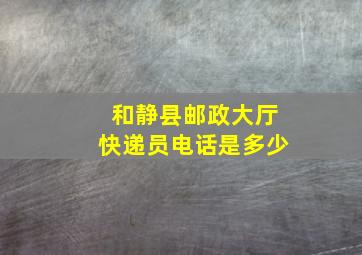 和静县邮政大厅快递员电话是多少