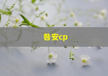 咎安cp