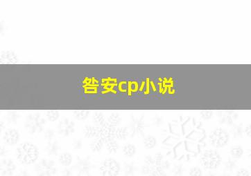 咎安cp小说