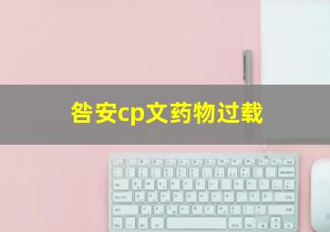 咎安cp文药物过载