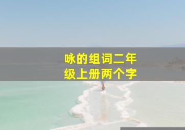 咏的组词二年级上册两个字