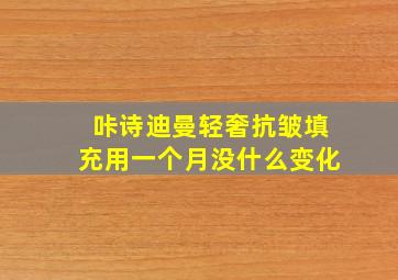 咔诗迪曼轻奢抗皱填充用一个月没什么变化