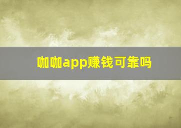 咖咖app赚钱可靠吗