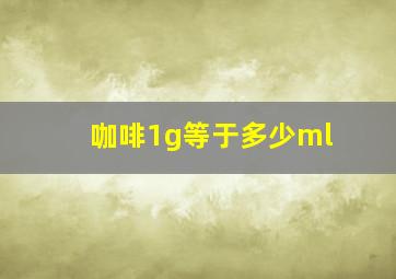 咖啡1g等于多少ml