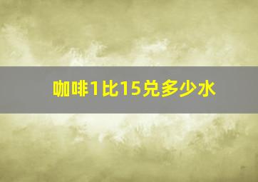 咖啡1比15兑多少水