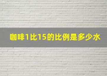 咖啡1比15的比例是多少水