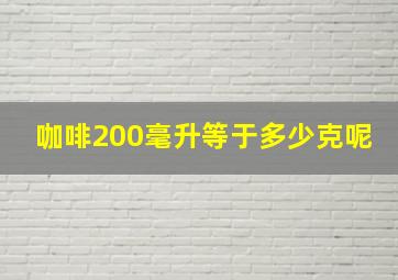 咖啡200毫升等于多少克呢