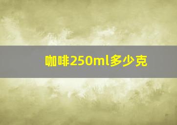 咖啡250ml多少克