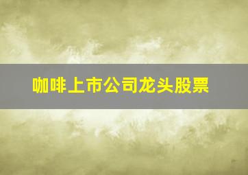 咖啡上市公司龙头股票