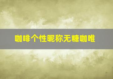 咖啡个性昵称无糖咖唯