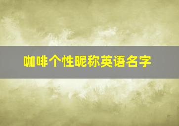 咖啡个性昵称英语名字