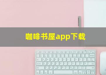 咖啡书屋app下载