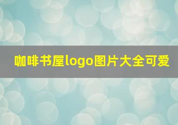 咖啡书屋logo图片大全可爱