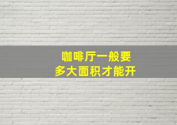 咖啡厅一般要多大面积才能开