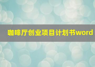 咖啡厅创业项目计划书word